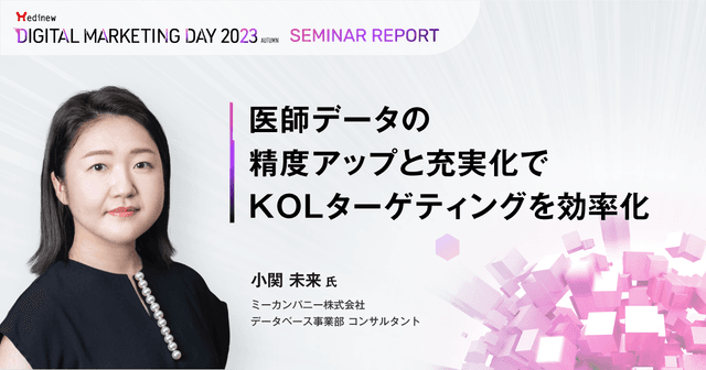 医師データの精度アップと充実化でKOLターゲティングを効率化/MDMD2023Autumnレポート