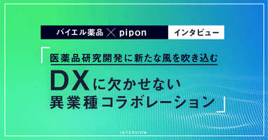 -医薬品研究開発に新たな風を吹き込む-DXに欠かせない異業種コラボレーション