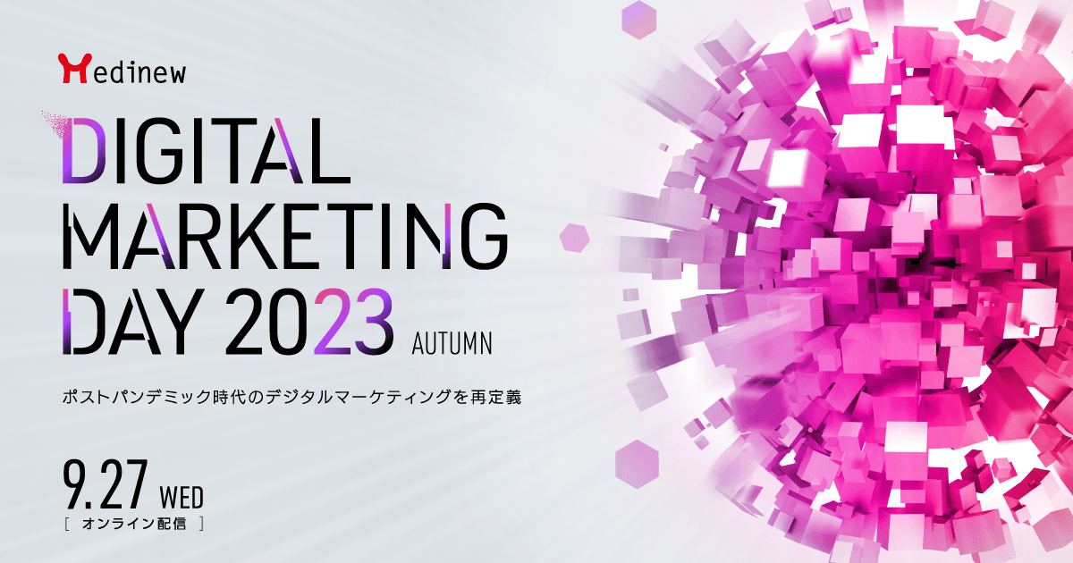 Medinew Digital Marketing Day 2023 Autumn 〜ポストパンデミック時代のデジタルマーケティングを再定義〜 9/27(水)開催のお知らせ