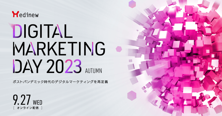 Medinew Digital Marketing Day 2023 Autumn 〜ポストパンデミック時代のデジタルマーケティングを再定義〜 9/27(水)開催のお知らせ