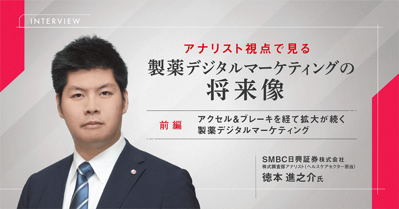 アナリスト視点で見る製薬デジタルマーケティングの将来像【インタビュー|前編】