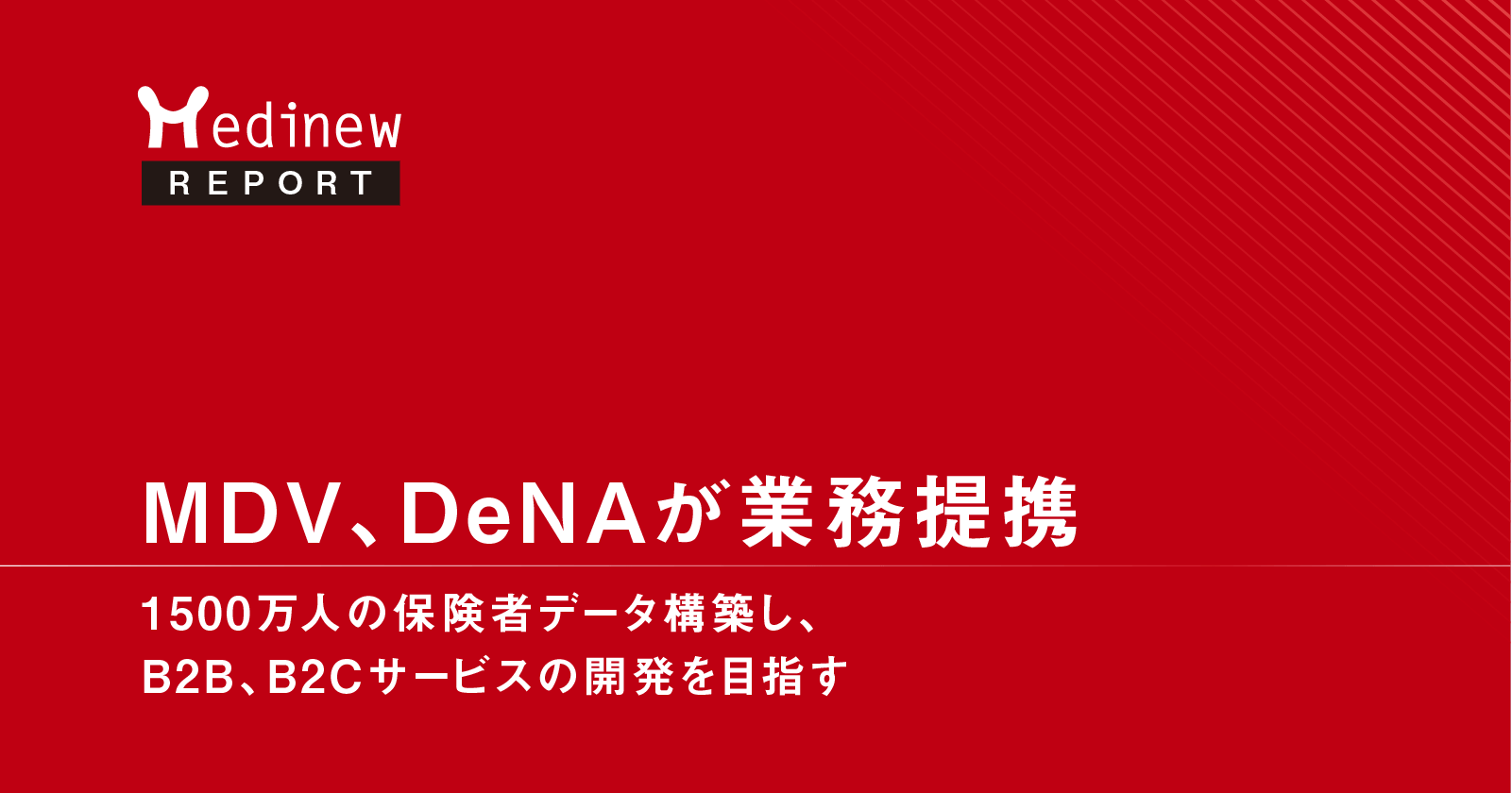 【業界最新動向】MDV、DeNAが業務提携|1,500万人の保険者データ構築し、B2B、B2Cサービスの開発を目指す