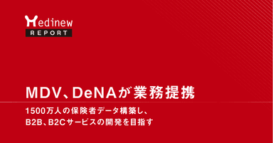 【業界最新動向】MDV、DeNAが業務提携|1,500万人の保険者データ構築し、B2B、B2Cサービスの開発を目指す