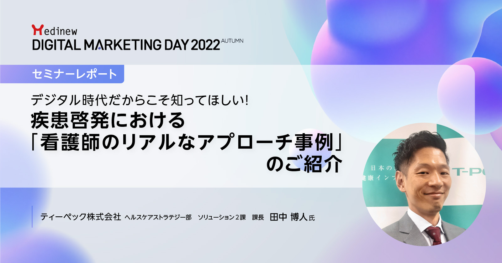 MDMD2022 Autumnレポート/デジタル時代に考えるべき疾患啓発における「看護師のリアルなアプローチ」事例