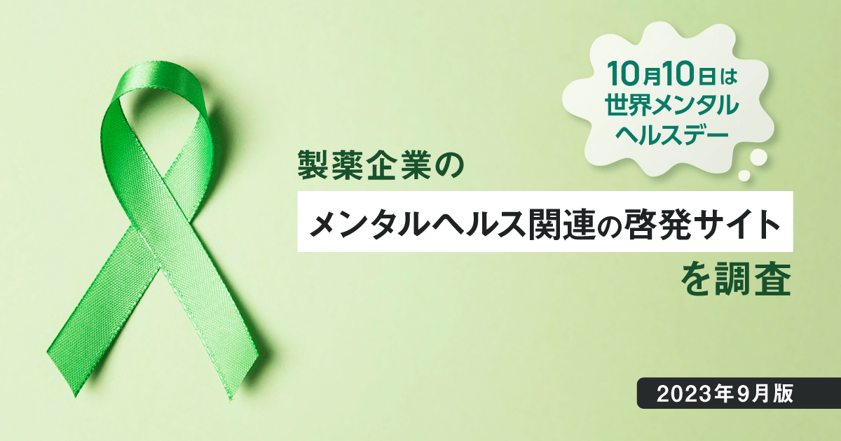 10/10は世界メンタルヘルスデー - 製薬企業のメンタルヘルス関連の啓発サイトを調査