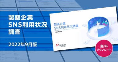 【DL資料あり】製薬企業SNS利用状況調査|2022年9月版