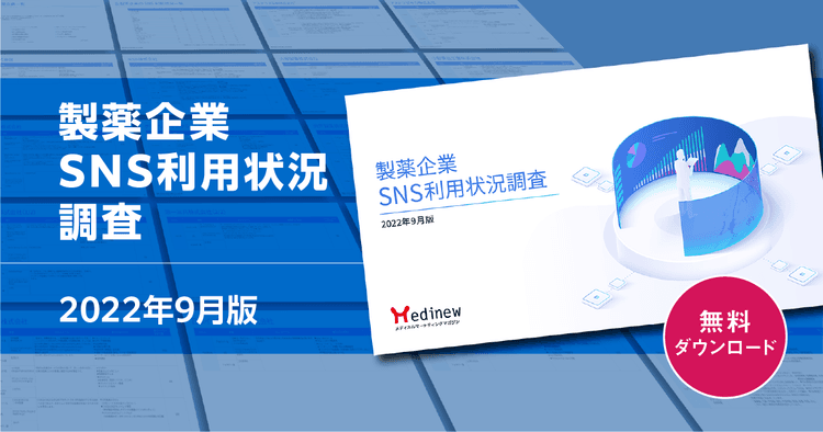 【DL資料あり】製薬企業SNS利用状況調査|2022年9月版