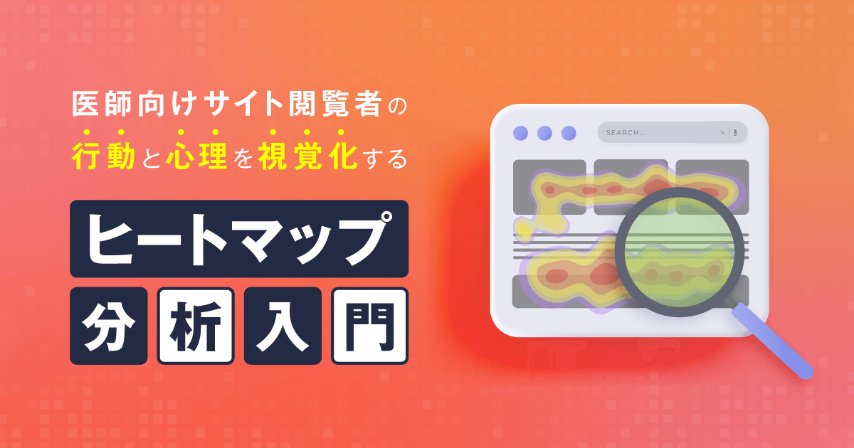 医師向けサイト閲覧時の行動と心理を視覚化する、ヒートマップ分析入門