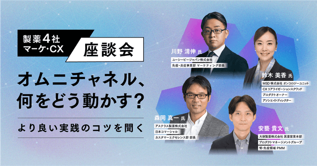 オムニチャネル、何をどう動かす?より良い実践のコツを聞く|製薬4社マーケ・CX座談会