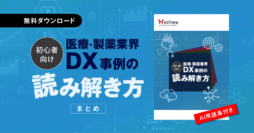 無料DL|【初心者向け】医療・製薬業界DX事例の読み解き方