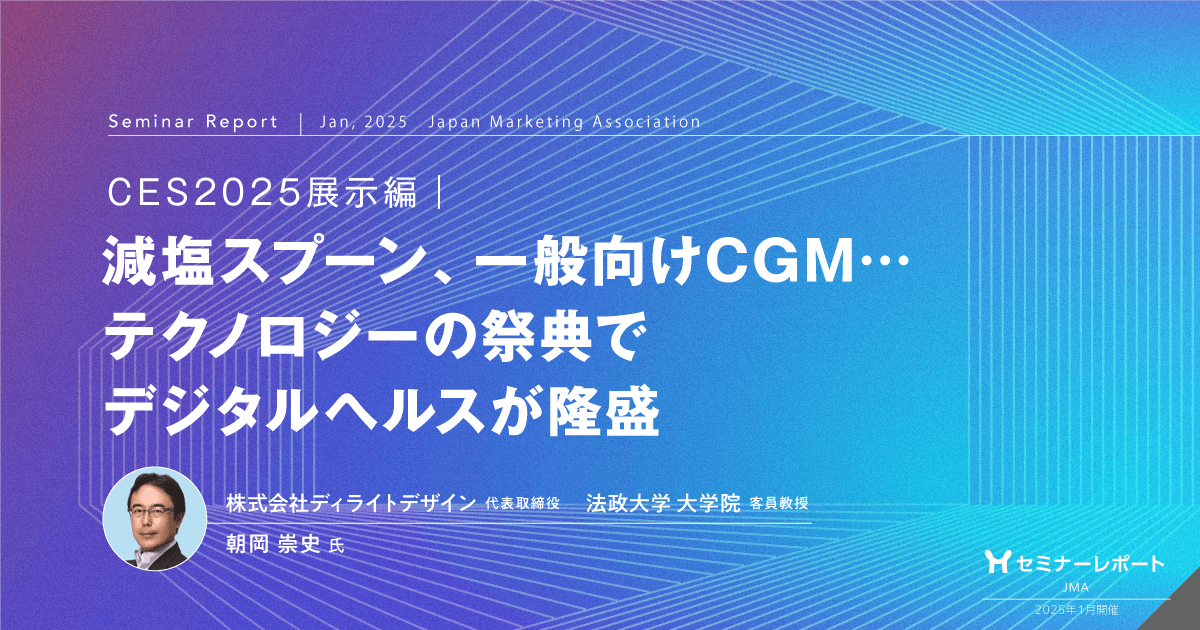 減塩スプーン、一般向けCGM…テクノロジーの祭典でデジタルヘルスが隆盛|CES2025展示編