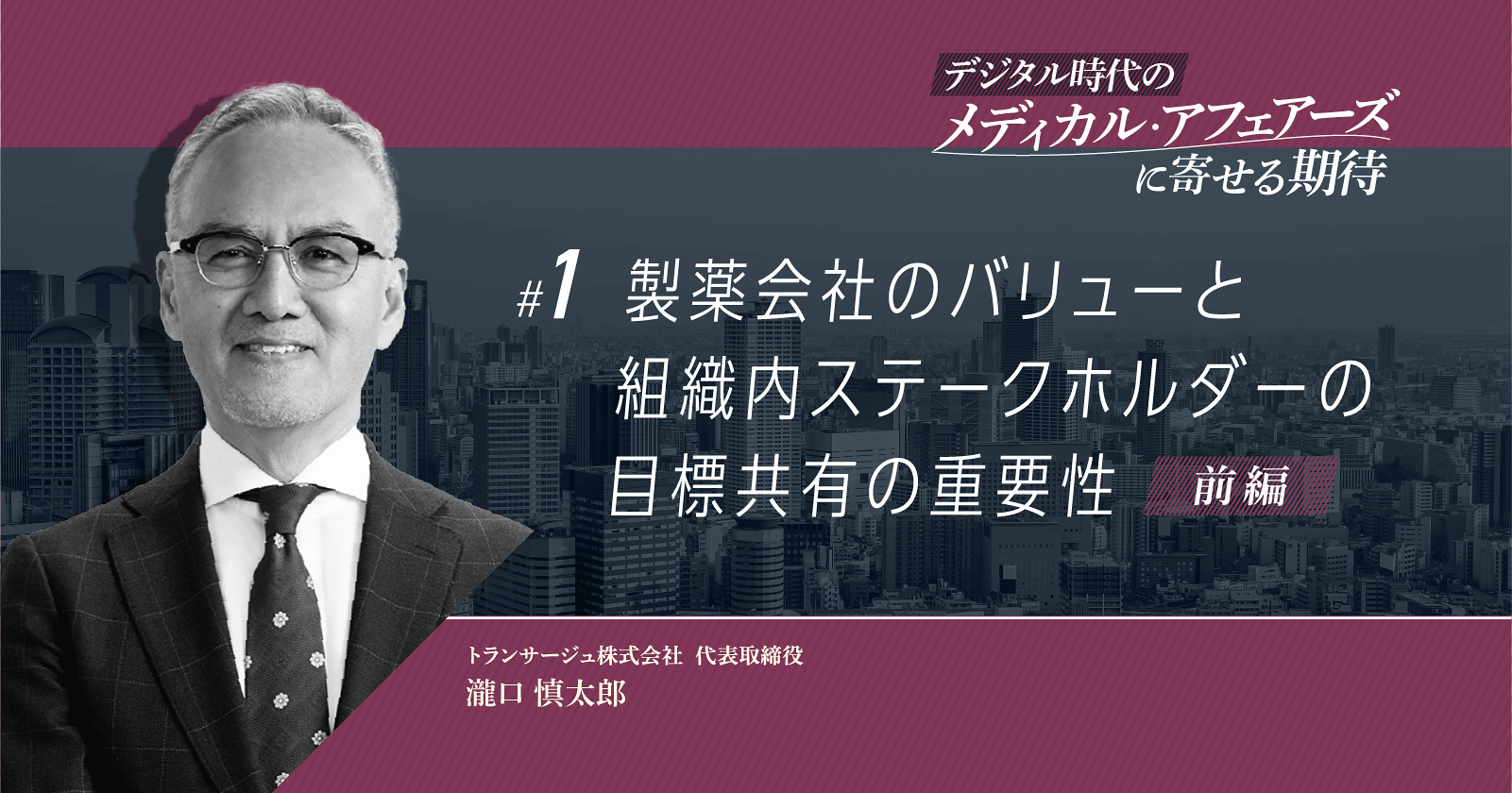 【コラム】製薬会社のバリューと組織内ステークホルダーの目標共有の重要性(前編)
