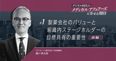 【コラム】製薬会社のバリューと組織内ステークホルダーの目標共有の重要性(前編)