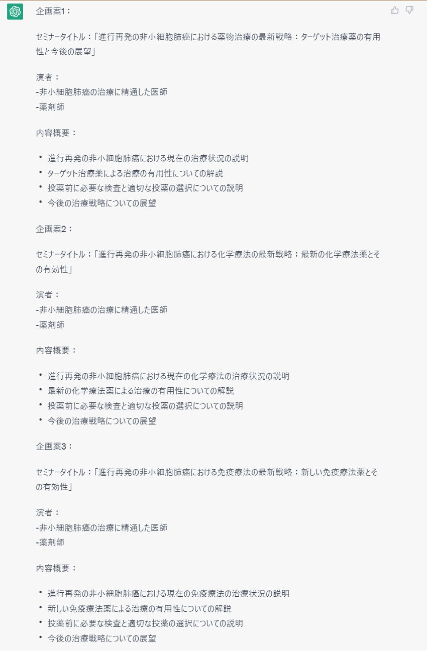 ChatGPT回答(セミナー企画案3つ)