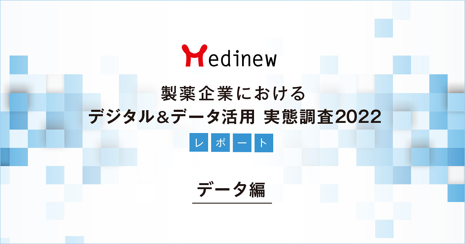 製薬企業デジタル&データ活用 実態調査2022レポート – データ編