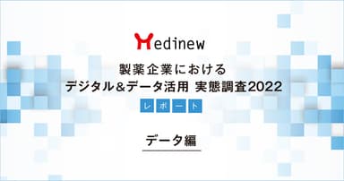 製薬企業デジタル&データ活用 実態調査2022レポート – データ編