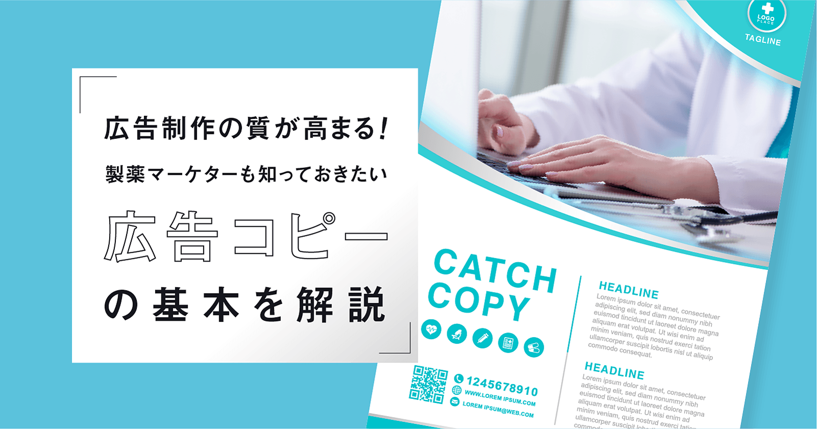 広告制作の質が高まる!製薬マーケターも知っておきたい広告コピーの基本を解説