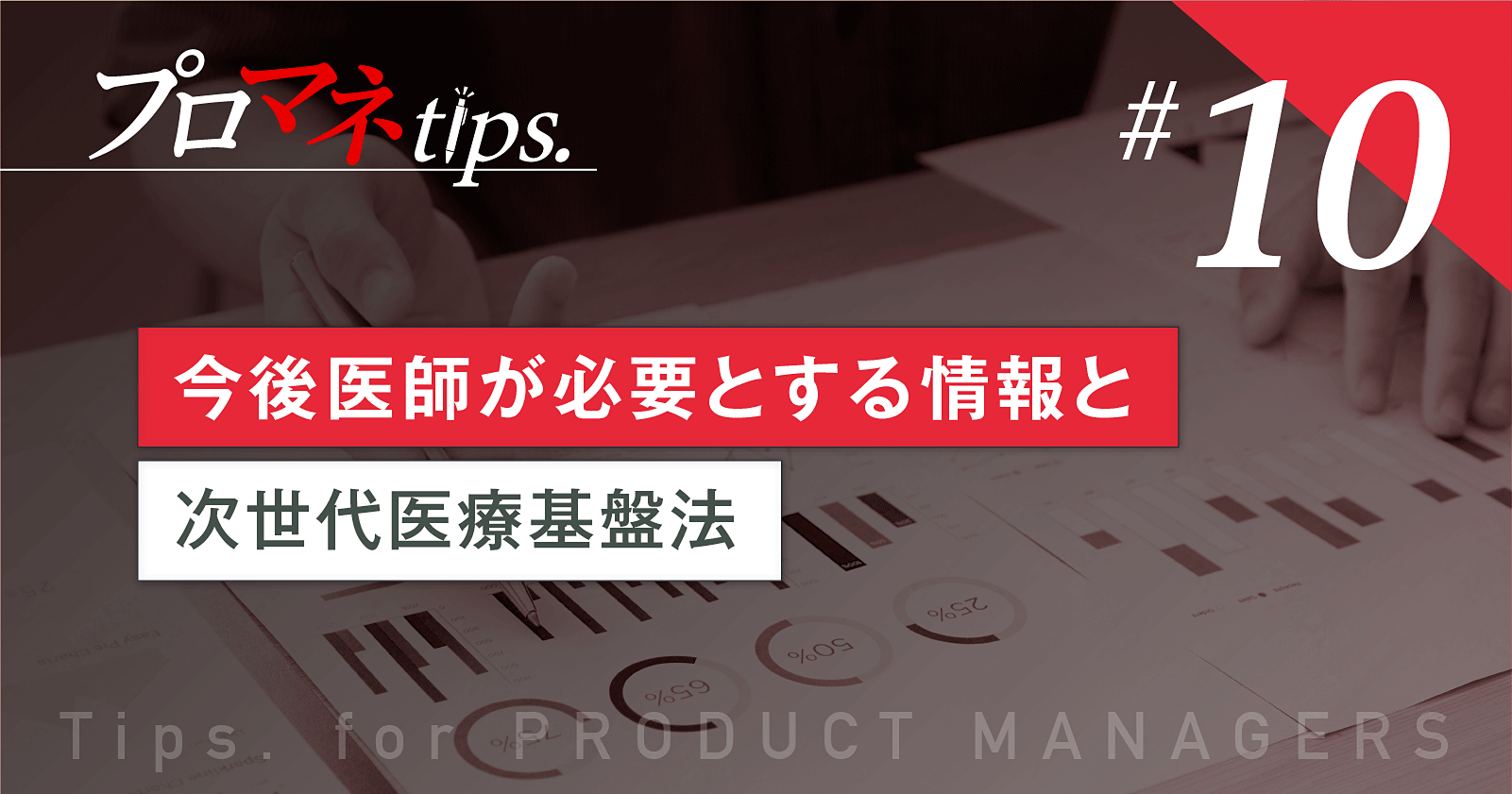 【プロマネTips.10】今後医師が必要とする情報と次世代医療基盤法