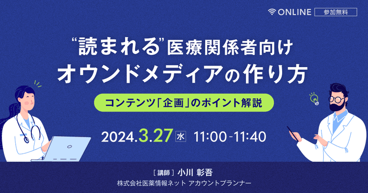 "読まれる"医療関係者向けオウンドメディアの作り方 コンテンツ「企画」のポイント解説