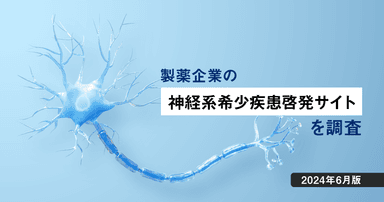 製薬企業の神経系希少疾患の疾患啓発サイトを調査【2024年6月版】