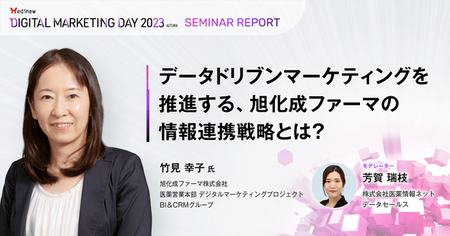 データドリブンマーケティングを推進する、旭化成ファーマの情報連携戦略とは?/MDMD2023Autumnレポート