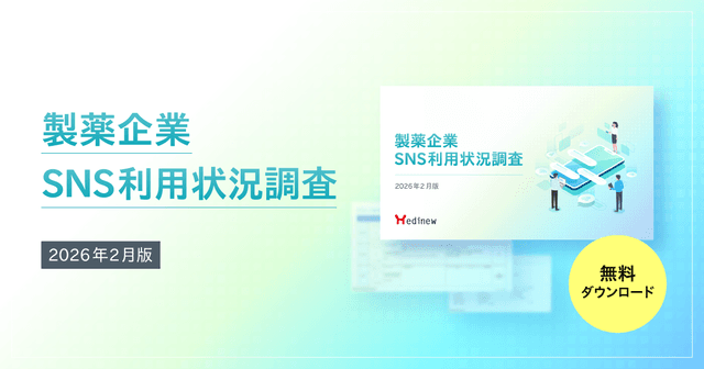 製薬企業のSNS利用状況調査【2026年2月版】