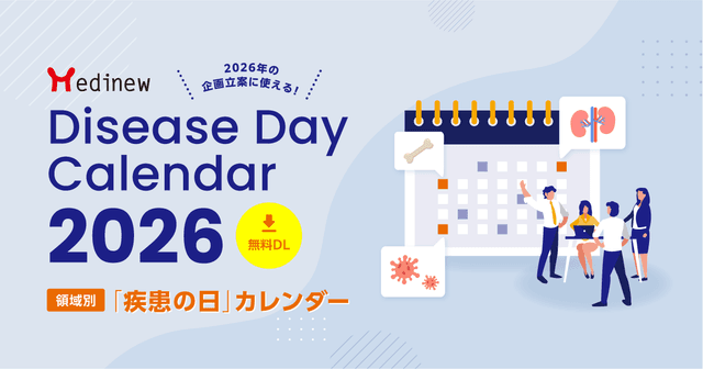 2026年の企画立案に使える!領域別「疾患の日」カレンダー|Medinew Disease Day Calendar 2026【DL資料】
