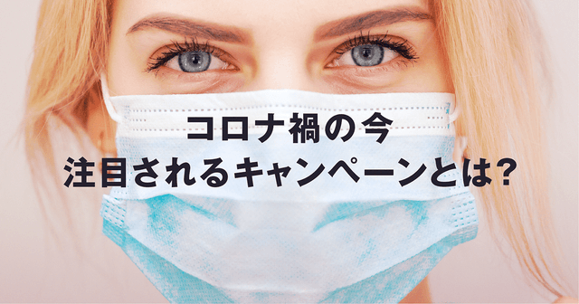 コロナ禍だから生まれた世界の広告事例5選<マスク着用編>