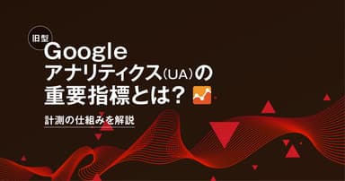 旧型Googleアナリティクス(UA)の重要指標とは?計測の仕組みを解説