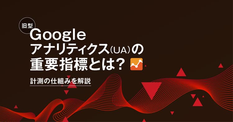 旧型Googleアナリティクス(UA)の重要指標とは?計測の仕組みを解説