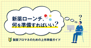 新薬ローンチ、何を準備すればいい?製薬プロマネのための上市準備ガイド
