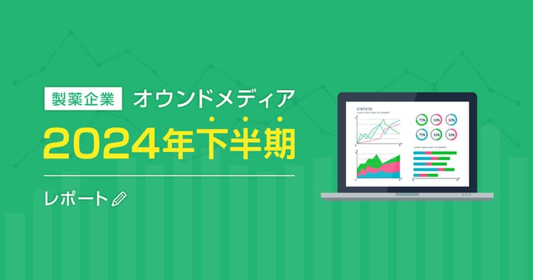 製薬企業オウンドメディア2024年下半期レポート