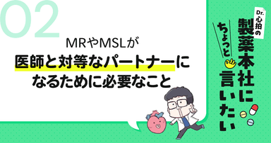 #2 MRやMSLが医師と対等なパートナーになるために必要なこと|Dr.心拍の「製薬本社にちょっと言いたい」