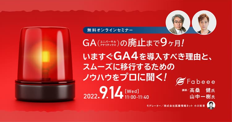GA(UA)の廃止まで9カ月!すぐにGA4を導入しないと困る理由と、その切り替えに関する疑問をプロに聞く