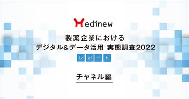 【DL資料あり】製薬企業デジタル&データ活用 実態調査2022レポート - チャネル編