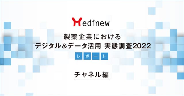 【DL資料あり】製薬企業デジタル&データ活用 実態調査2022レポート - チャネル編