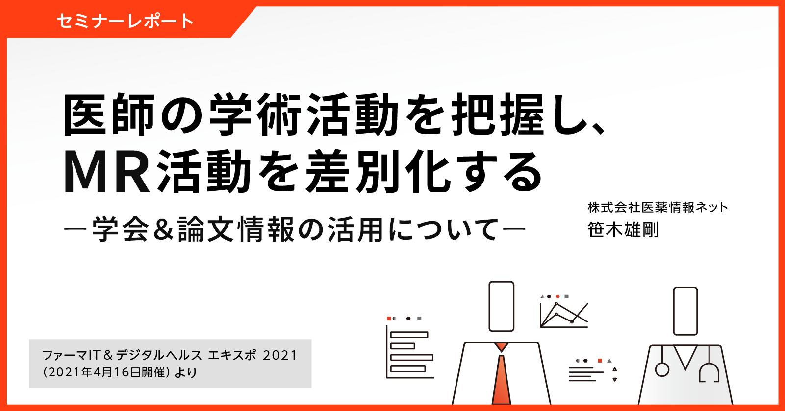 セミナーレポート/医師の学術活動を把握し、MR活動を差別化する~学会&論文情報の活用について~