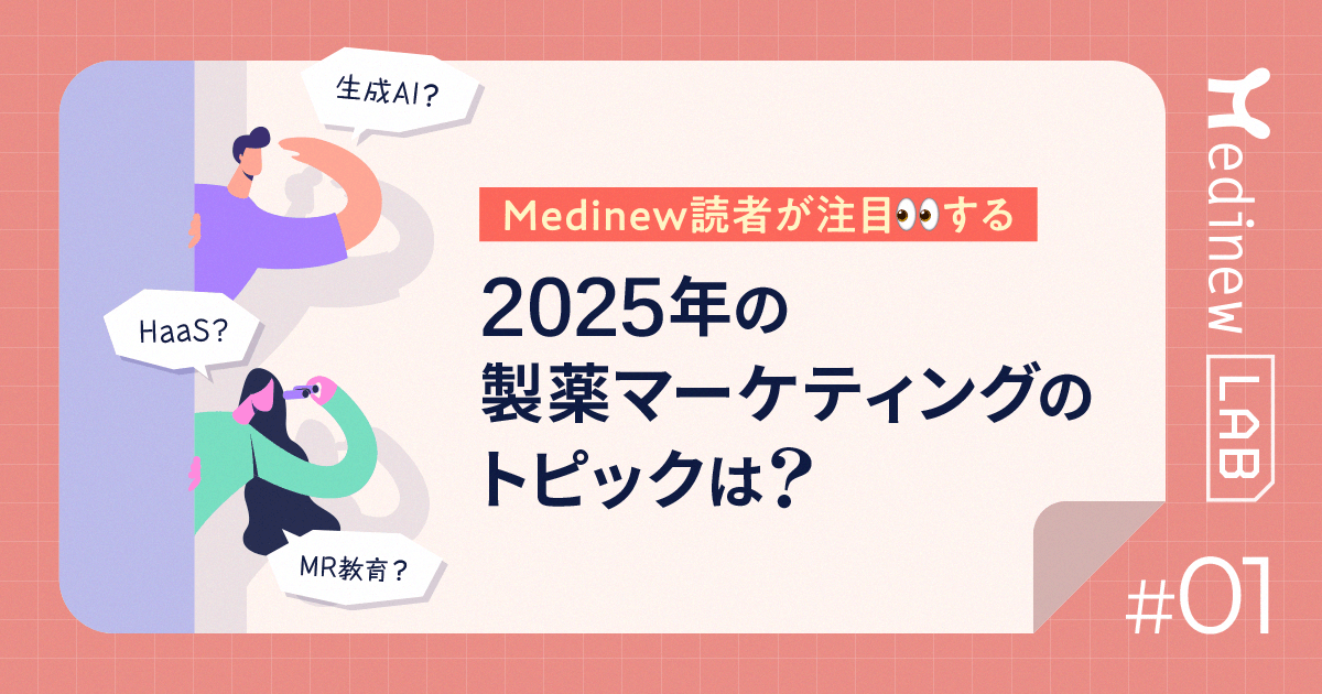 Medinew読者が注目する、2025年の製薬マーケティングのトピックは?