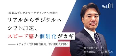 医薬品デジタルマーケティングへの提言01|リアルからデジタルへシフト加速、スピード感と個別化がカギ