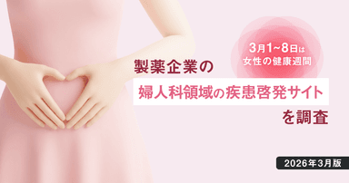 3/1-8は女性の健康週間-製薬企業の婦人科領域の疾患啓発サイトを調査【2026年3月版】