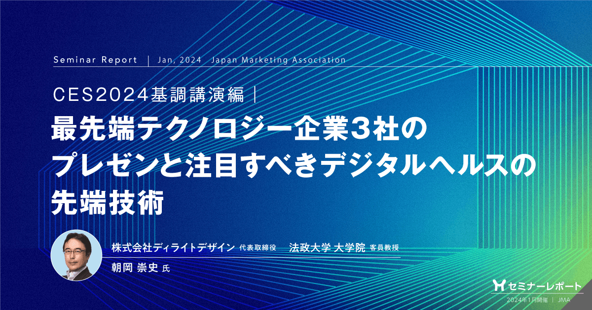 CES2024基調講演編|最先端テクノロジー企業3社のプレゼンと注目すべきデジタルヘルスの先端技術