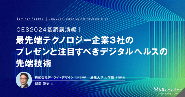CES2024基調講演編|最先端テクノロジー企業3社のプレゼンと注目すべきデジタルヘルスの先端技術
