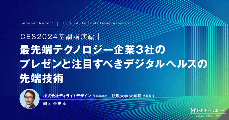 CES2024基調講演編|最先端テクノロジー企業3社のプレゼンと注目すべきデジタルヘルスの先端技術