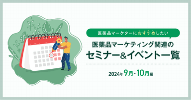 医薬品マーケティングに関連があるセミナー&イベント一覧 2024年9月・10月編