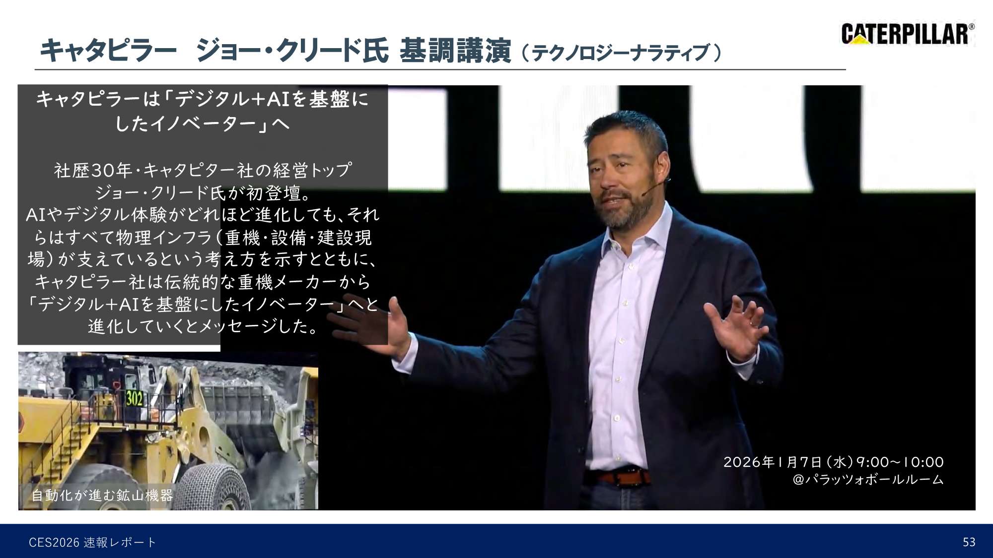 キャタピラー ジョー・クリード氏 基調講演