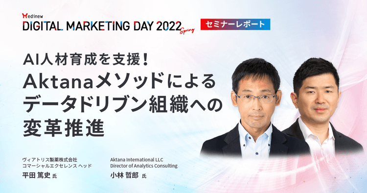 MDMD2022Springレポート/AI人材育成を支援!Aktanaメソッドによるデータドリブン組織への変革推進