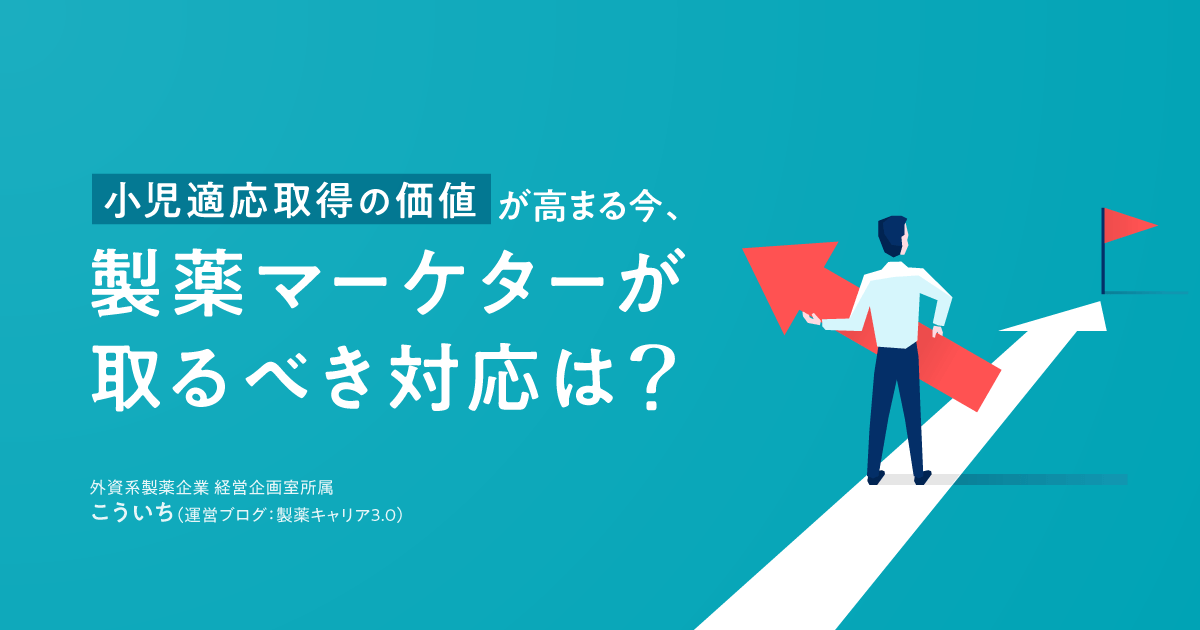小児適応取得の価値が高まる今、製薬マーケターが取るべき対応は?
