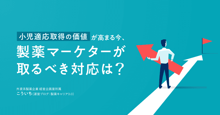 小児適応取得の価値が高まる今、製薬マーケターが取るべき対応は?