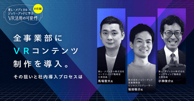 東レ・メディカル×ジョリーグッドに学ぶVR活用の可能性(前編)| 全事業部にVRコンテンツ制作を導入。その狙いと社内導入プロセスは