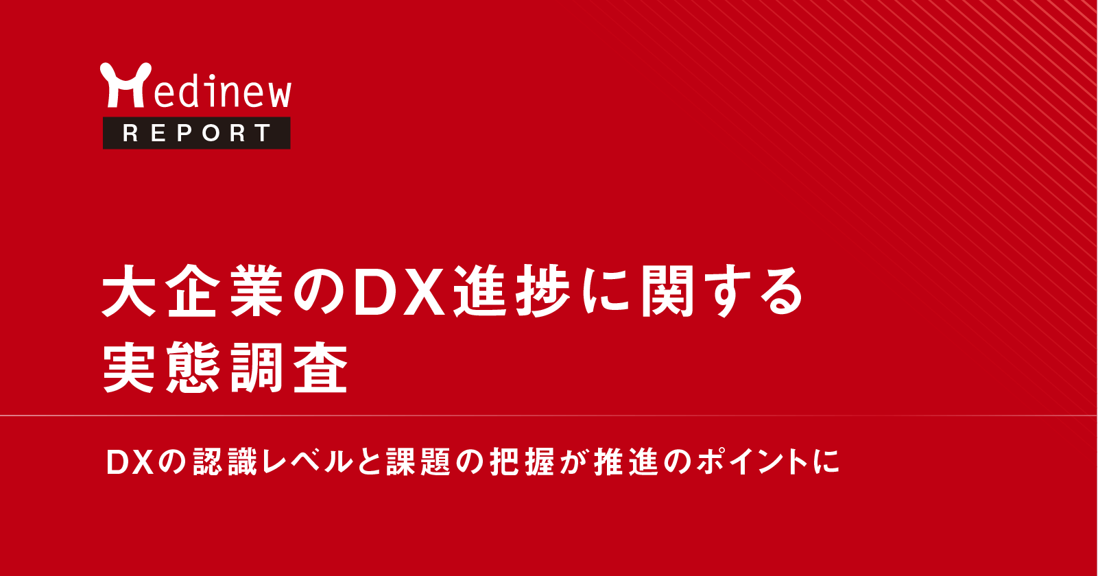 大企業のDX進捗に関する実態調査|DXの認識レベルと課題の把握が推進のポイントに